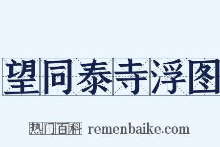 望同泰寺浮图是什么意思的图片